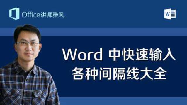 Word中1秒输入各种间隔线,实线虚线波浪线,单线双线细线粗线文武线