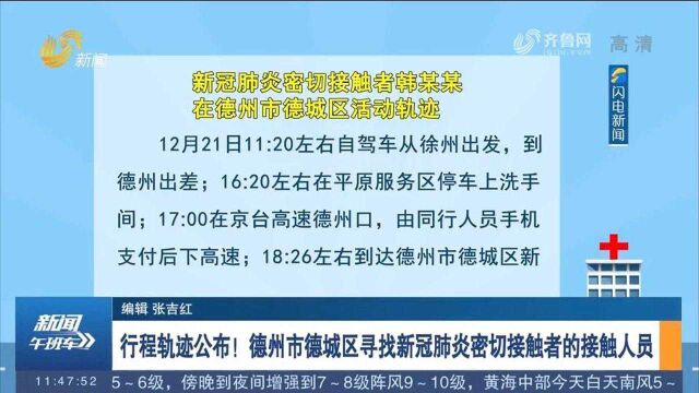 行程轨迹公布!德州市德城区寻找新冠肺炎密切接触者的接触人员