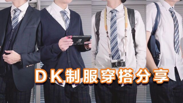 【DK制服】一些DK制服的穿搭分享