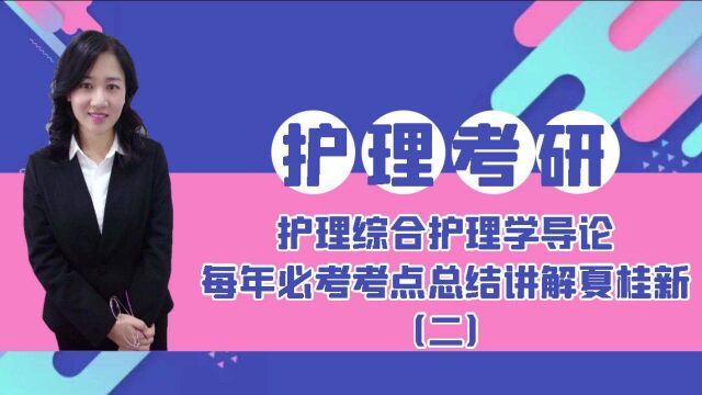 护理考研专业课护理综合护理学导论每年必考考点总结讲解夏桂新 (二)