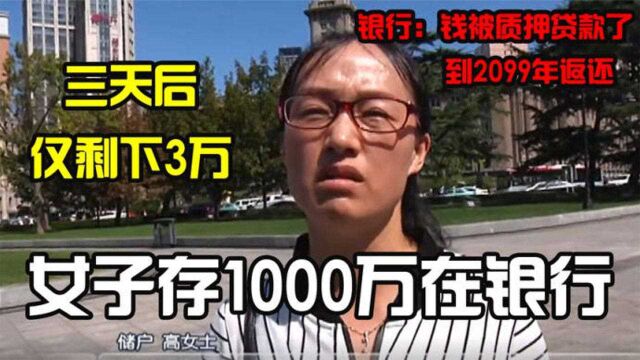 女子银行存放1000万被冻结!竟被拿去做质押贷款,银行:暂时借用