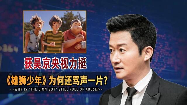 获吴京央视力挺雄狮少年为何还骂声一片它到底得罪了谁