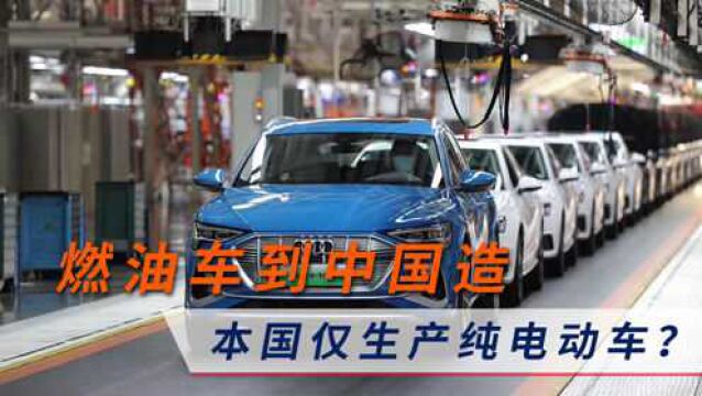 打得一手好算盘,燃油车全挪到中国造,自己本国仅生产纯电动车?