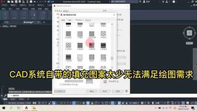 CAD自带的填充图案太少不够用怎么办?CAD怎么添加自定义填充图案?玩转CAD!