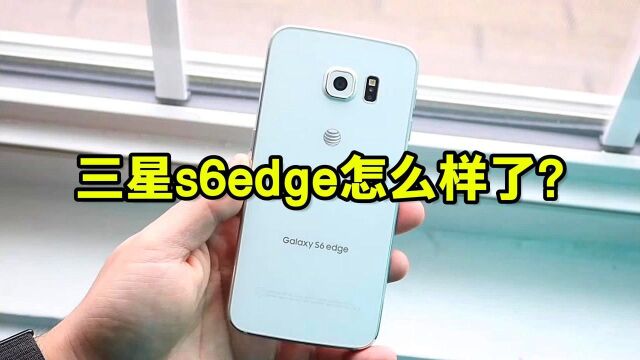 6年了?三星s6edge怎么样了?还能用吗?