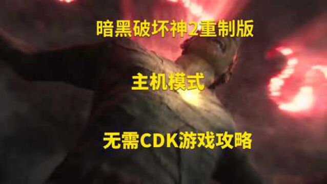 「暗黑破坏神2重制版」单机版无需CDK游戏攻略