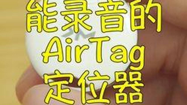 平替款airtag