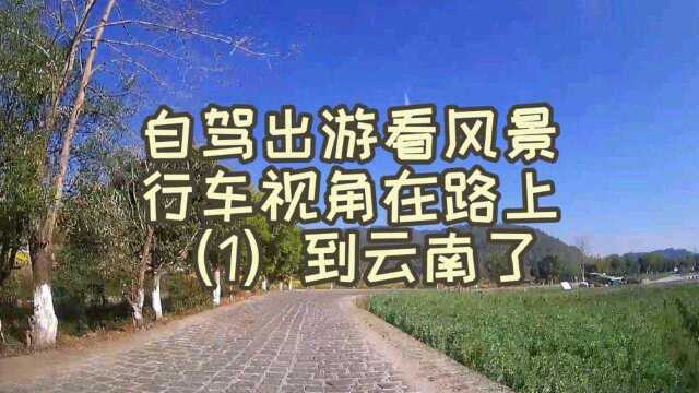 自驾出游看风景,行车视角在路上(1)到云南了