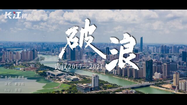 破浪:武汉2017—2021