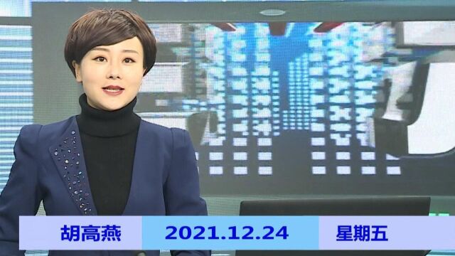 纳雍新闻2021年12月24日