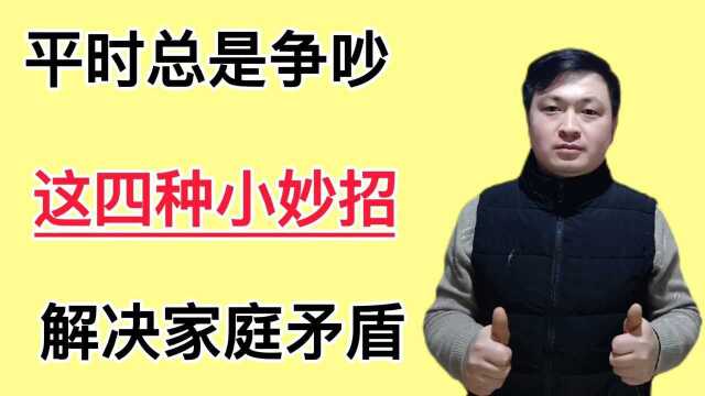 家庭生活中,学会这四种方法合理解决家庭矛盾