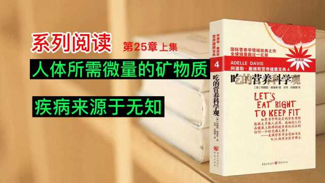 系列阅读,人体所需微量的矿物质(上集),学习用知识指导健康