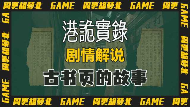 【港诡实录】剧情解说第1篇:古书页的传说,痴男怨女阴阳两隔,男子为爱屠城只为复活心爱的女子!