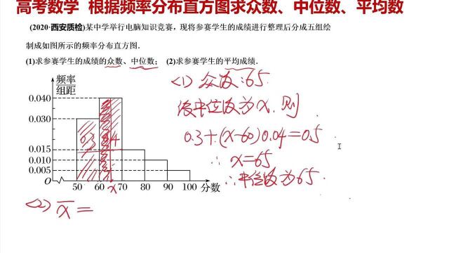 高考数学 根据频率分布直方图求众数中位数平均数