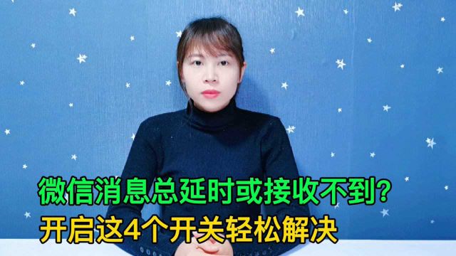 微信信息会延时不提醒怎么办?开启这4个设置开关,问题轻松解决