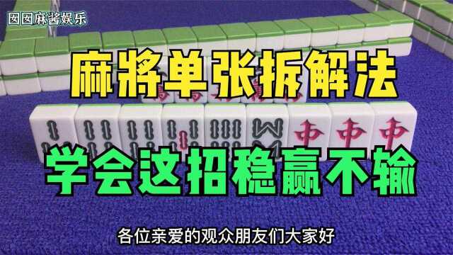 搓麻单张不能乱打,这招单张拆解法教你,学会这招不赢都难