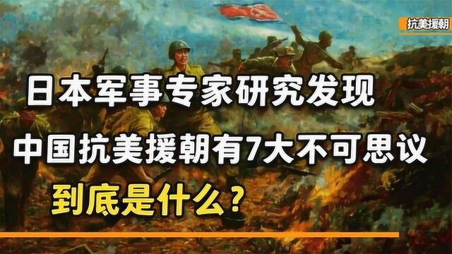 日本人如何评价志愿军?军事专家细致研究,发现“七大不可思议“#好片推荐官#