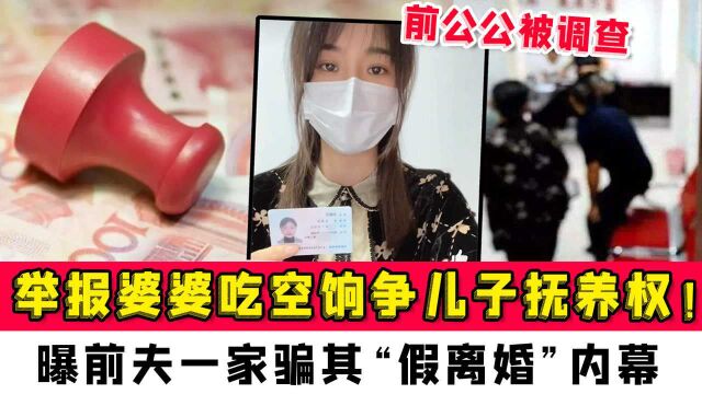 举报婆婆吃空饷女子争儿子抚养权!曝前夫一家骗其“假离婚”内幕,前公公被调查