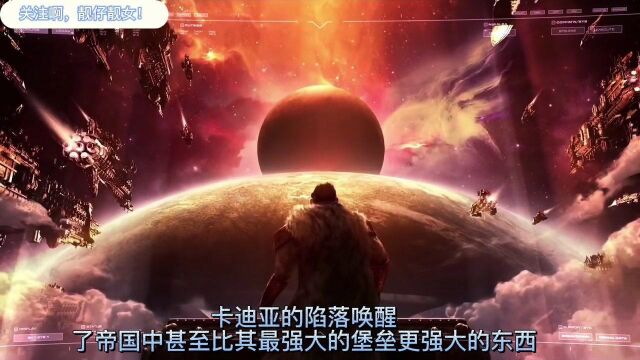 CG,战锤40K卡迪亚最终章