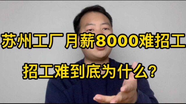 苏州工厂最低8000块一月!不要技术,男女都招!却为啥仍难招工?