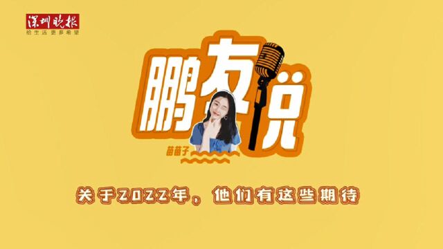 鹏友说 | 关于2022年,他们有这些期待