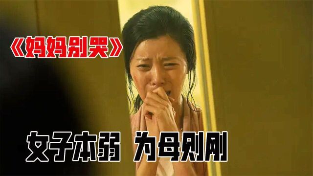 《妈妈别哭》女儿受辱申诉无门,母亲被逼上绝路,肾上腺素飙升霸气复仇.