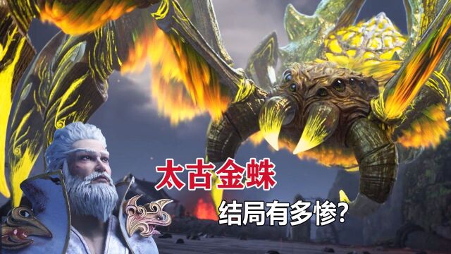 完美世界:太古金蛛有多悲催?灵身被大魔神斩落,本体被小塔瞬秒