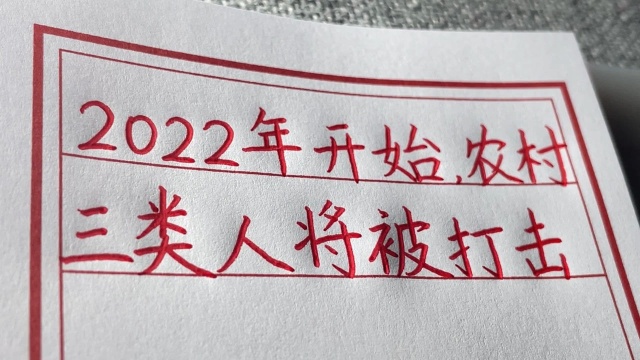 2022年开始,农村三类人将被打击.