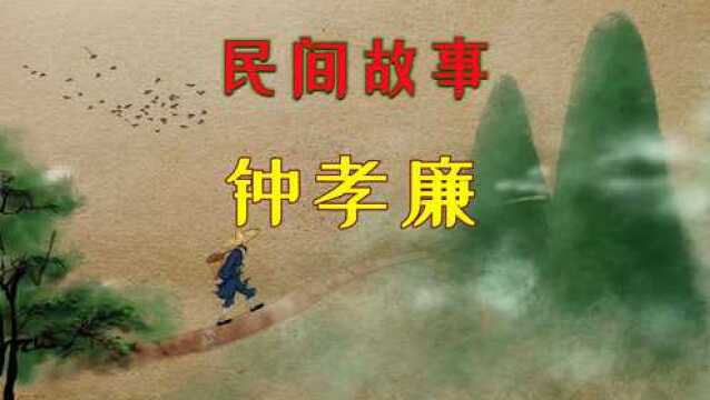 民间故事●钟孝廉