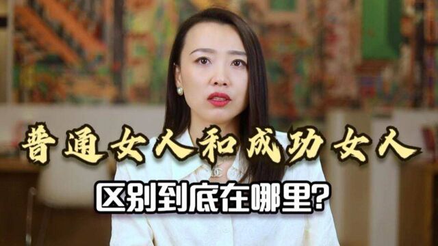 普通女人和成功女人,区别到底在哪里?其实就是这3个特质!