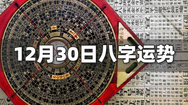 每日运势解读:12月30日八字运势如何?(含结婚、搬家、开业、提车等吉日吉时)| 江南易林