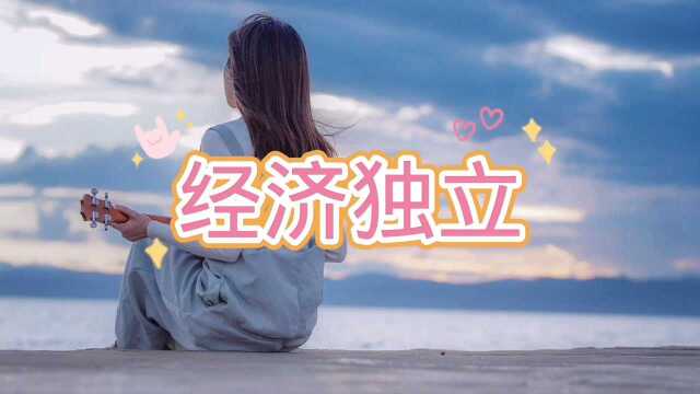 女人经济独立