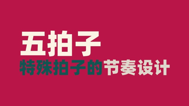 编曲小技巧:五拍子的歌怎么设计节奏