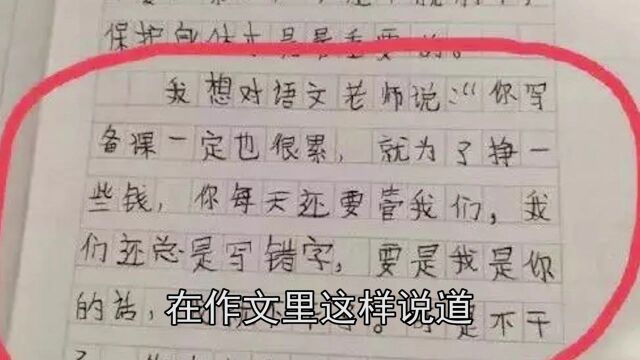 憋笑大挑战:看了一段小学生作文,感觉当个老师太难了!