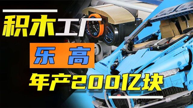 直击乐高超级积木工厂,年产超200亿块积木,每天能用掉60吨材料