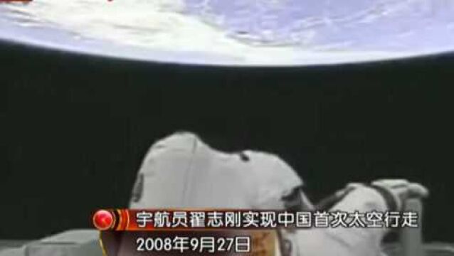 2008年9月27日,翟志刚实现中国在太空的首次行走