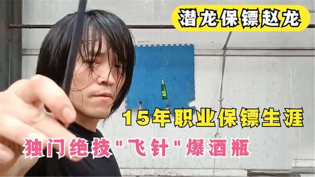 职业保镖苦练飞针暗器15年,可轻松击爆啤十米外酒瓶,高手在民间