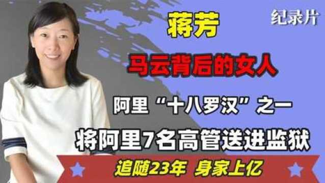 马云背后的女人,相伴23年身家过亿,将阿里7位高管送进监狱#好片推荐官#