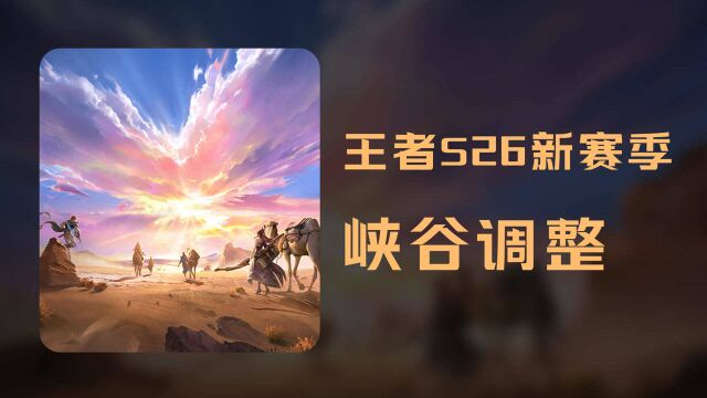 王者S26新赛季更新公告:峡谷调整