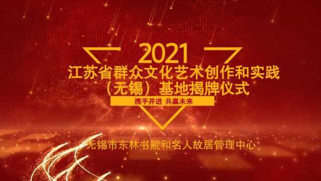 江苏省群众文化艺术创作和实践(无锡)基地揭牌仪式圆满成功