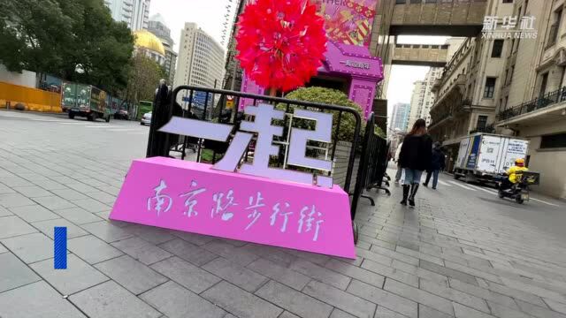 上海南京路步行街新年集市喊你来“赶集”