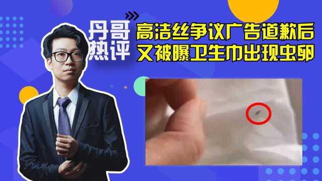 高洁丝又翻车?卫生安全不过关,消费者如何信任?