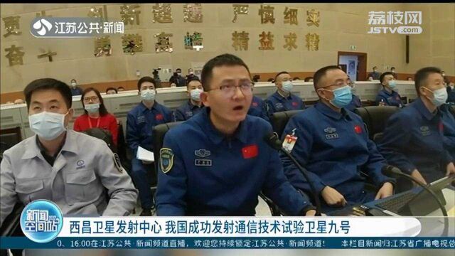 西昌卫星发射中心:我国成功发射通信技术试验卫星九号