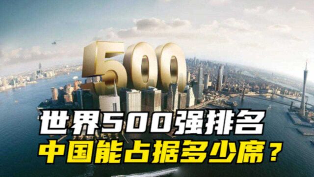 世界500强格局巨变,美日企业大量落榜,中国企业有几家上榜?