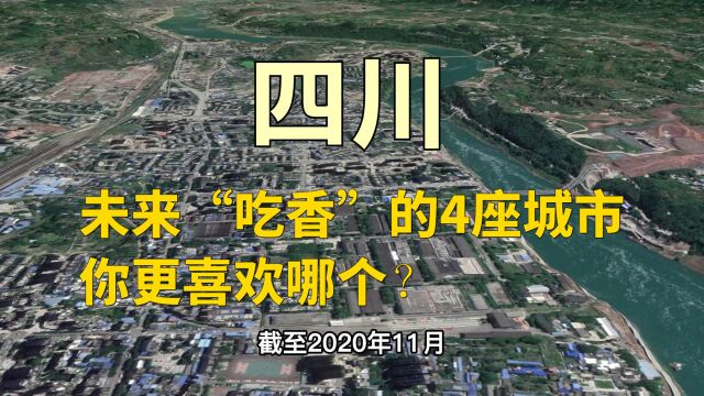 四川未来“吃香”的城市,有4座城市呼声最高,你更喜欢哪个?