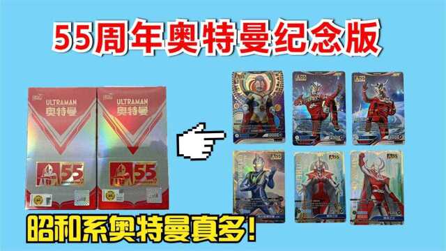 英雄对决55周年纪念版,昭和系奥特曼的盛宴