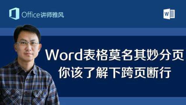 Word表格莫名其妙地分页了,都是跨页断行搞的鬼,一招教你制服它!