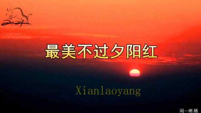 《最美“夕阳红”》一Xianlaoyang~