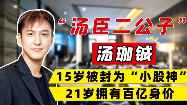 汤臣二公子汤珈铖:含金汤匙出生,15岁横行股市,21岁百亿身家