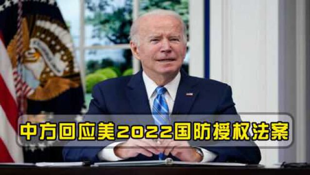 美国发布“2022年国防授权法案”,中方回应:严重干涉中国内政